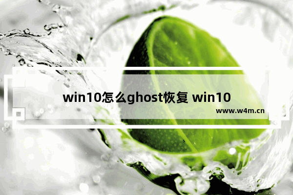 win10怎么ghost恢复 win10一键ghost还原