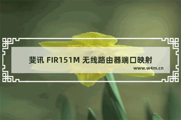 斐讯 FIR151M 无线路由器端口映射设置指南