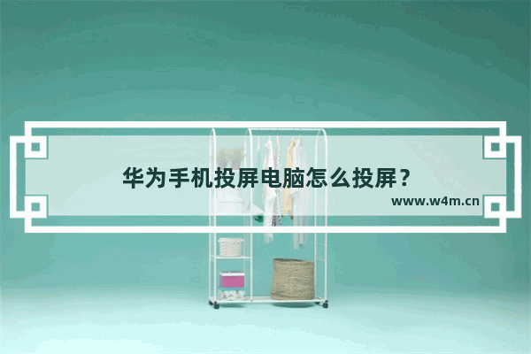 华为手机投屏电脑怎么投屏？