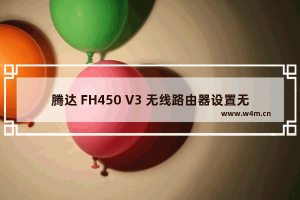 腾达 FH450 V3 无线路由器设置无线信号放大模式