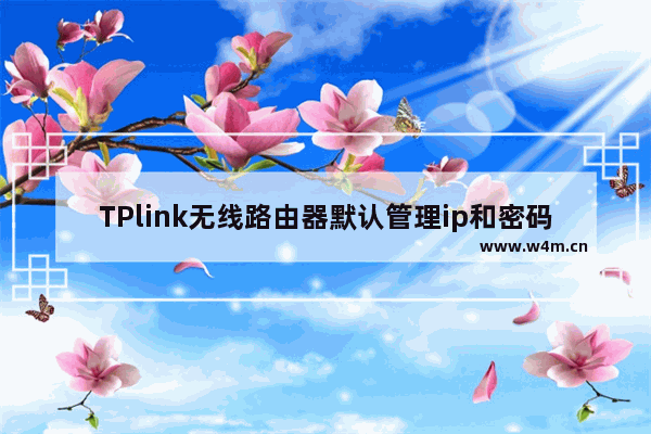 TPlink无线路由器默认管理ip和密码是多少 tplink路由器默认密码6位