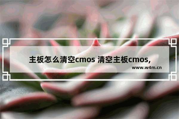 主板怎么清空cmos 清空主板cmos,扣下电池