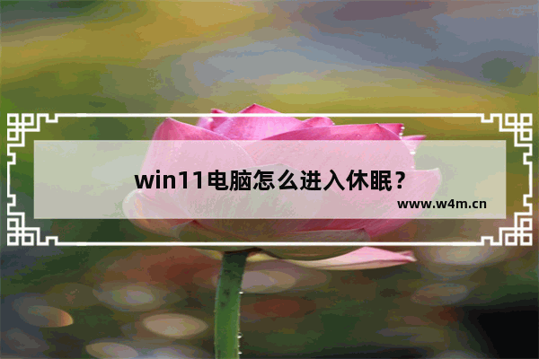 win11电脑怎么进入休眠？