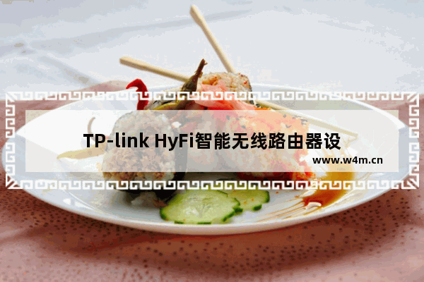 TP-link HyFi智能无线路由器设置图文教程