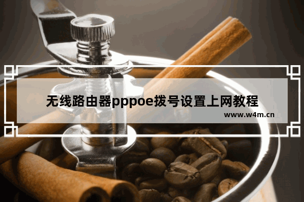 无线路由器pppoe拨号设置上网教程