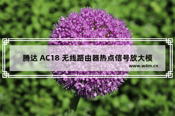 腾达 AC18 无线路由器热点信号放大模式（WISP）上网设置