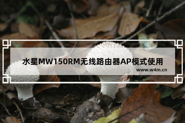 水星MW150RM无线路由器AP模式使用方法