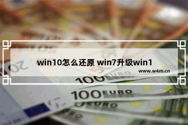 win10怎么还原 win7升级win10怎么还原