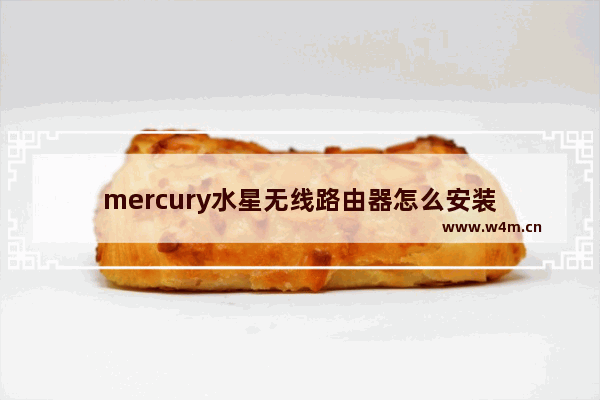 mercury水星无线路由器怎么安装