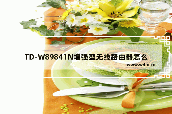 TD-W89841N增强型无线路由器怎么设置宽带自动拨号上网？