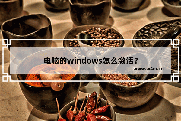 电脑的windows怎么激活？