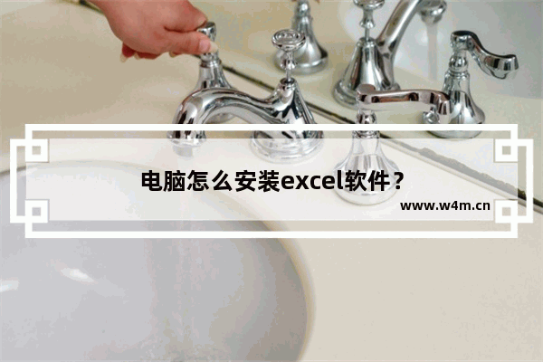 电脑怎么安装excel软件？