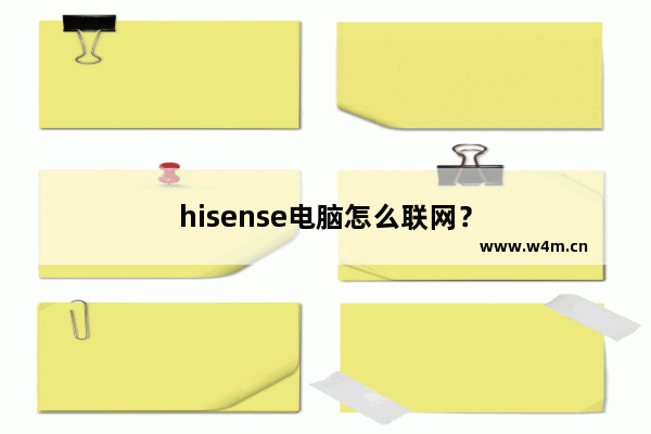 hisense电脑怎么联网？