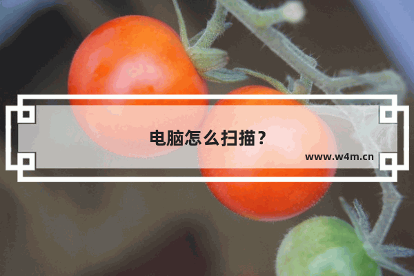 电脑怎么扫描？