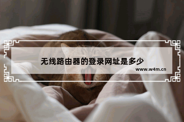 无线路由器的登录网址是多少