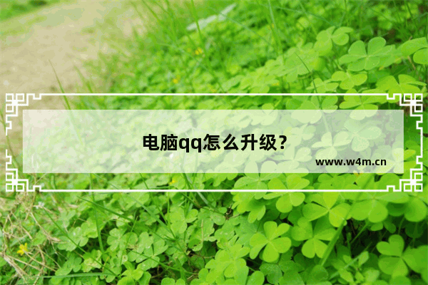 电脑qq怎么升级？