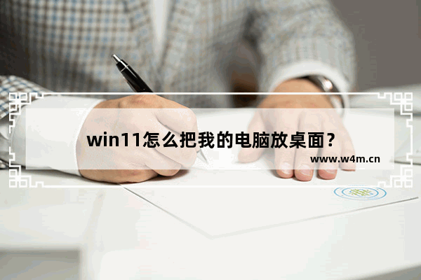 win11怎么把我的电脑放桌面？