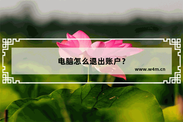 电脑怎么退出账户？