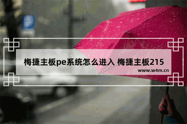 梅捷主板pe系统怎么进入 梅捷主板2151238bios设置u盘启动