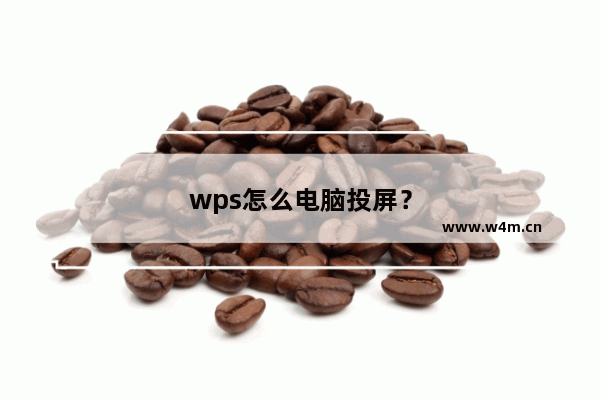 wps怎么电脑投屏？