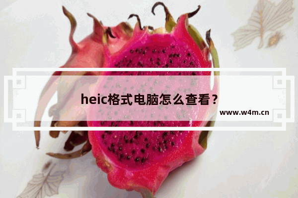 heic格式电脑怎么查看？