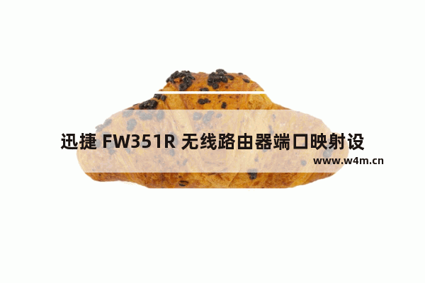 迅捷 FW351R 无线路由器端口映射设置指南