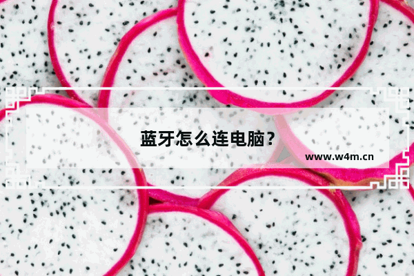 蓝牙怎么连电脑？