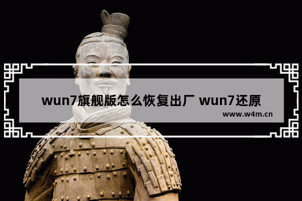 wun7旗舰版怎么恢复出厂 wun7还原系统