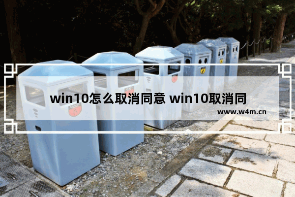 win10怎么取消同意 win10取消同步设置