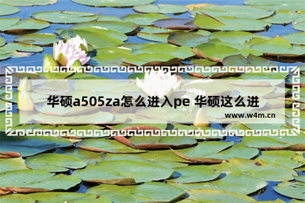 华硕a505za怎么进入pe 华硕这么进pe