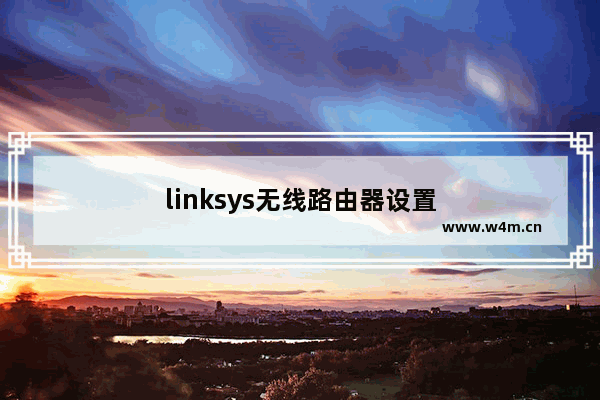 linksys无线路由器设置