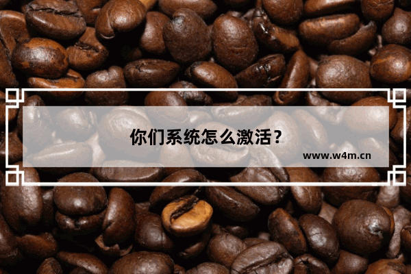 你们系统怎么激活？