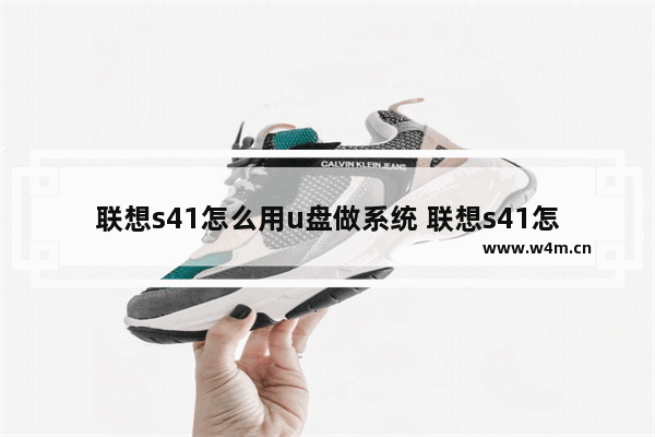 联想s41怎么用u盘做系统 联想s41怎么u盘启动