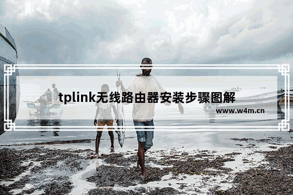 tplink无线路由器安装步骤图解