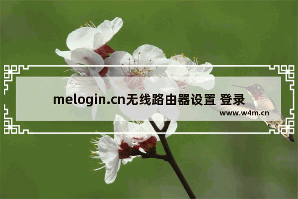 melogin.cn无线路由器设置 登录网址melogin.cn