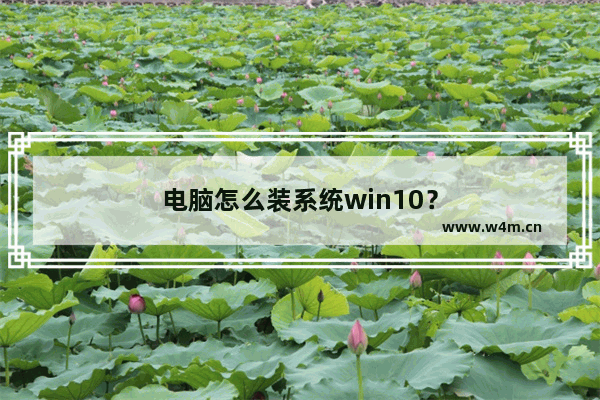 电脑怎么装系统win10？