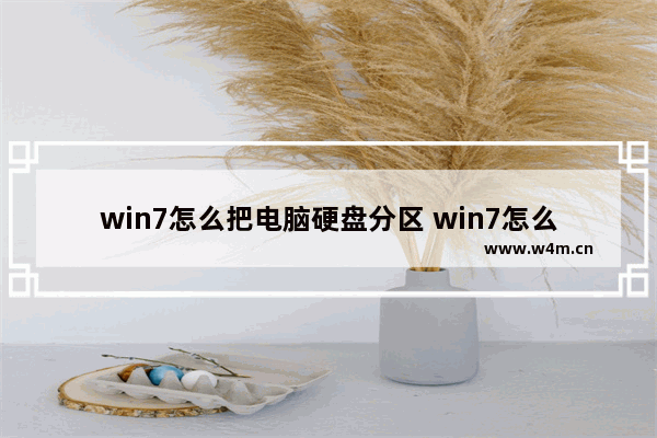 win7怎么把电脑硬盘分区 win7怎么把电脑硬盘分区取消