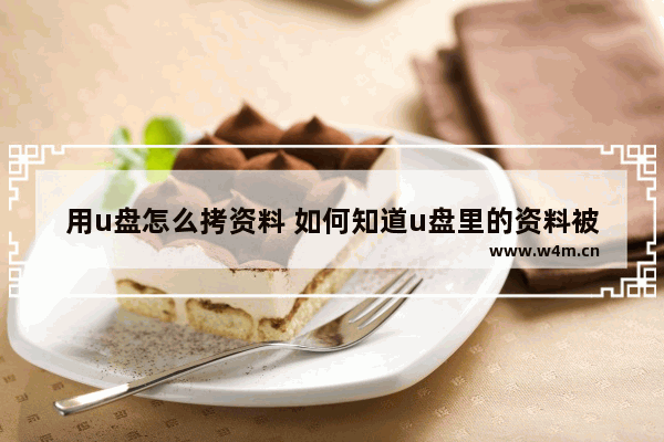 用u盘怎么拷资料 如何知道u盘里的资料被拷