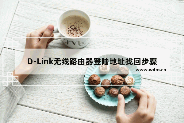 D-Link无线路由器登陆地址找回步骤