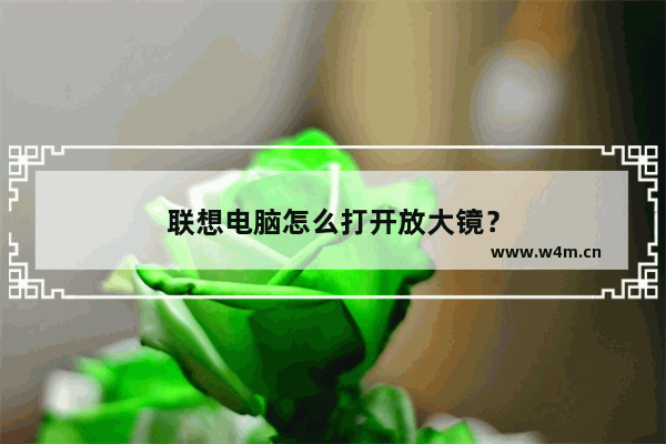 联想电脑怎么打开放大镜？