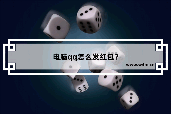 电脑qq怎么发红包？