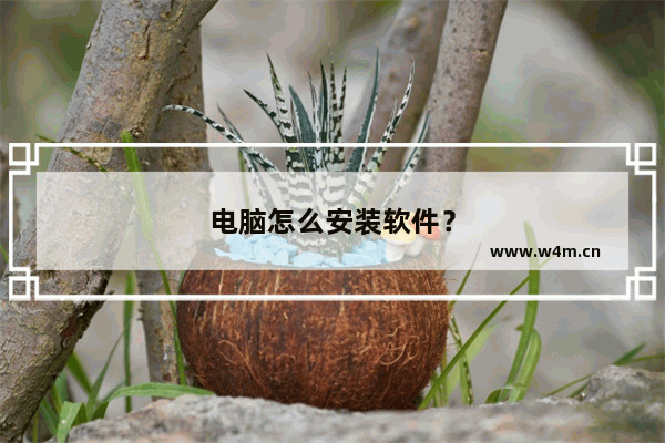 电脑怎么安装软件？