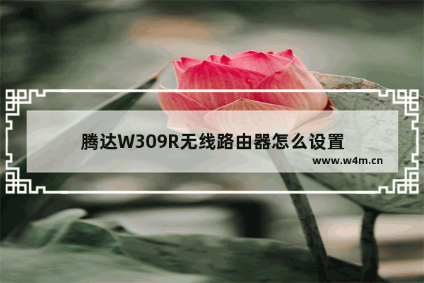 腾达W309R无线路由器怎么设置