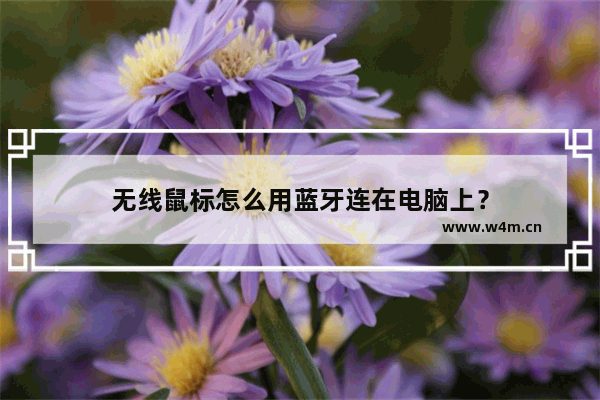 无线鼠标怎么用蓝牙连在电脑上？