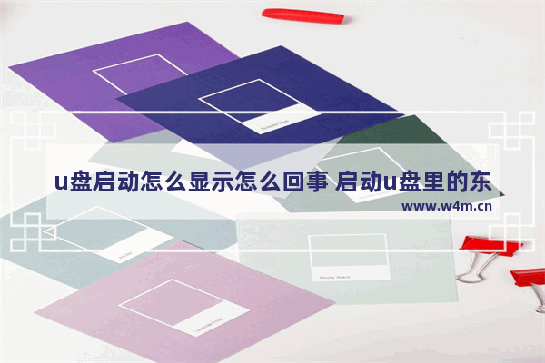 u盘启动怎么显示怎么回事 启动u盘里的东西显示不出来