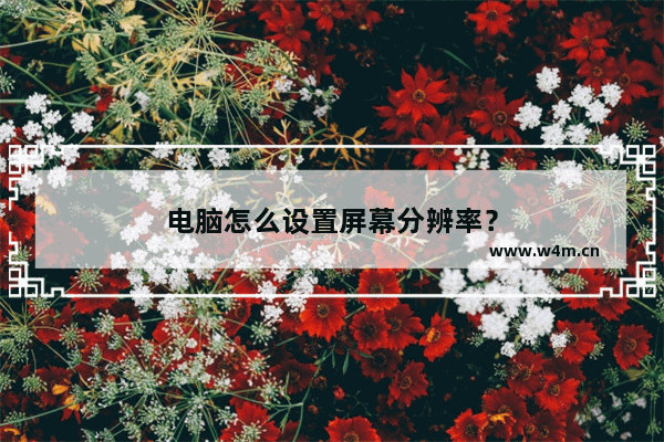 电脑怎么设置屏幕分辨率？