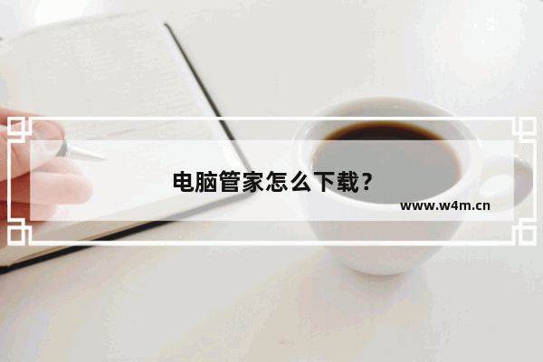 电脑管家怎么下载？