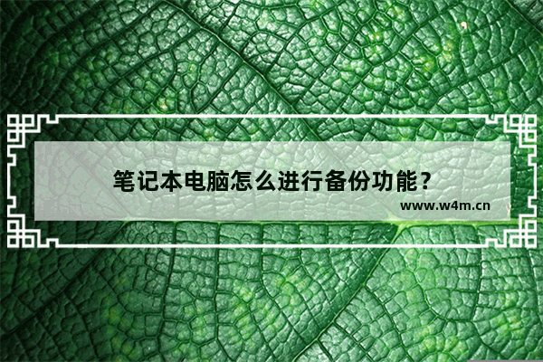 笔记本电脑怎么进行备份功能？