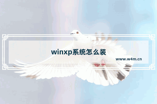 winxp系统怎么装