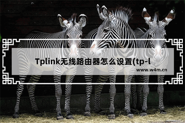 Tplink无线路由器怎么设置(tp-link路由器怎么设置)